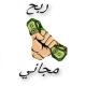 ربح مجاني