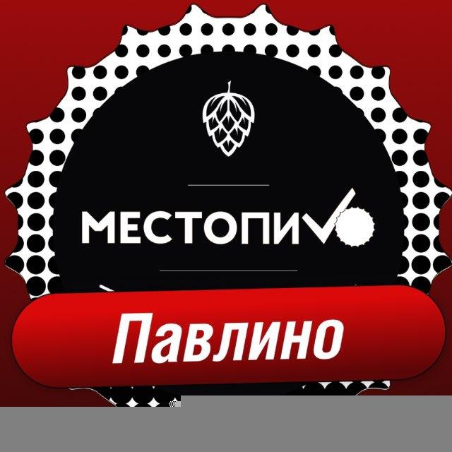 МестоПиво Новоград Павлино
