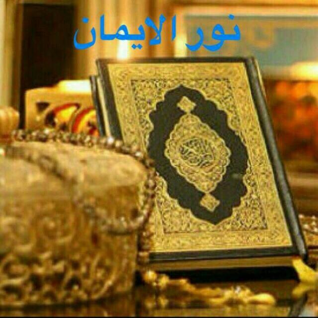 نـــــور الإيمان