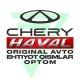 CHERY HAVAL запчасти/оптом