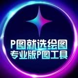 ✨绘图大师·唯一频道·网银P图·加密钱包.海外转账.股票生成.机票制作.zuotu【其他均为病毒】 pitu