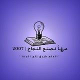 مـ؏ـاً نـصنـع النـجاح ||2008