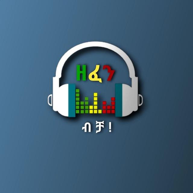 ዘፈን ብቻ