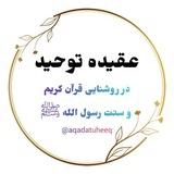 عقیده توحید در روشنایی قرآن کریم وسنت