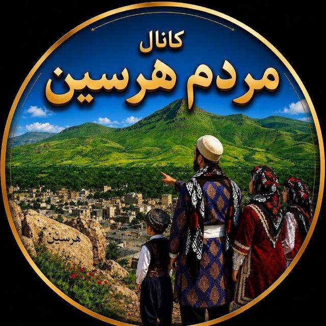مردم هرسین