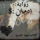روايات اروى الطاهر المسلاتي 💕 29/3/2020♡