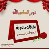 بطاقات دعوية 🍃 نور العلم بالله 🌹