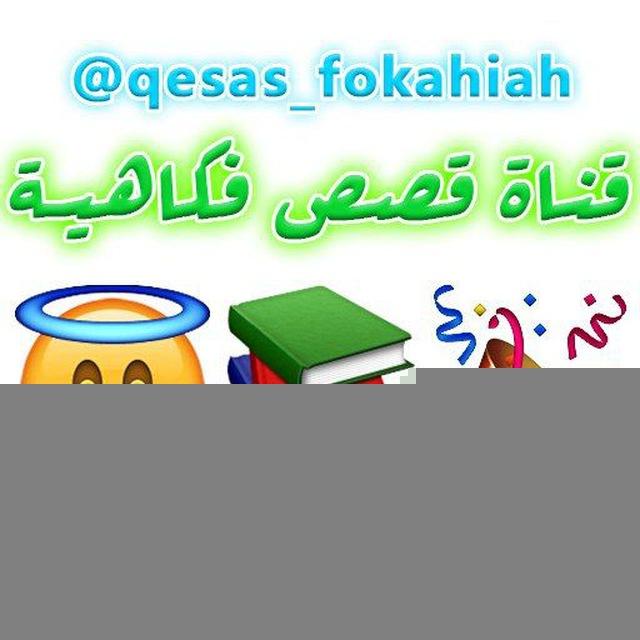 قناة قصص فكاهية * کانال داستان طنز