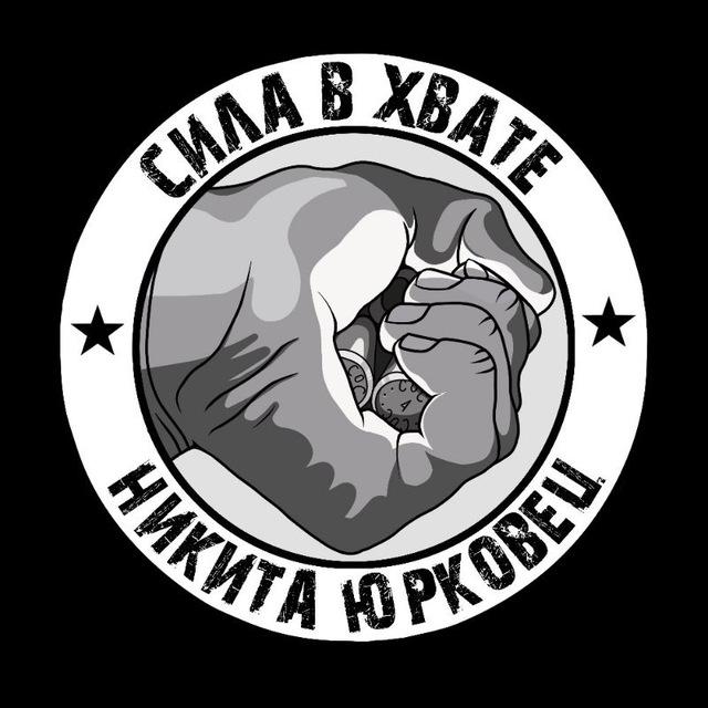 Сила В Хвате Никита Юрковец