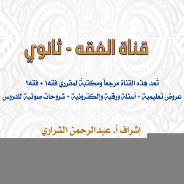 قناة الفقه - ثانوي
