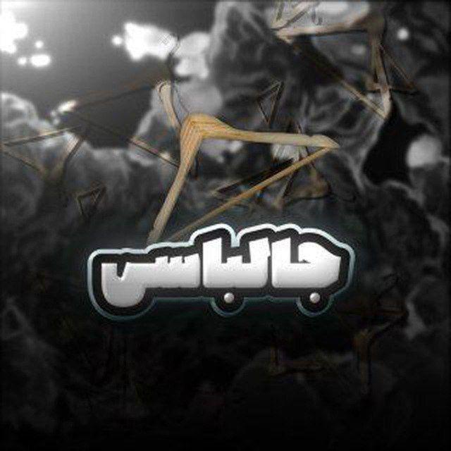 زاپاس جالباسی