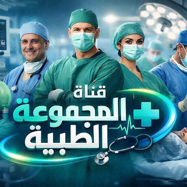 قناة المجموعة الطبية Medicine