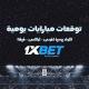 اكواد 1XBet|توقعات مضمونه ❤️