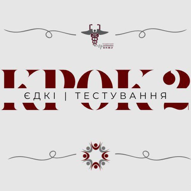 ЄДКІ/КРОК-2 | ВНМУ
