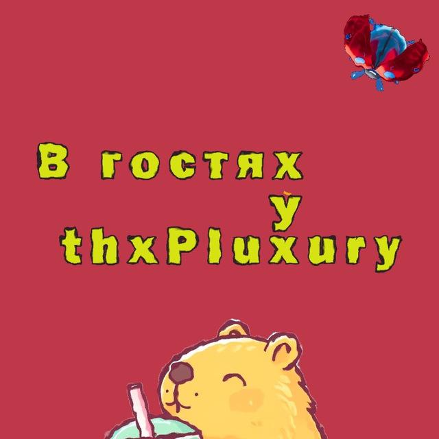 В ᴦоᴄᴛях у 𝒕𝒉𝒙𝑷𝒍𝒖𝒙𝒖𝒓𝒚