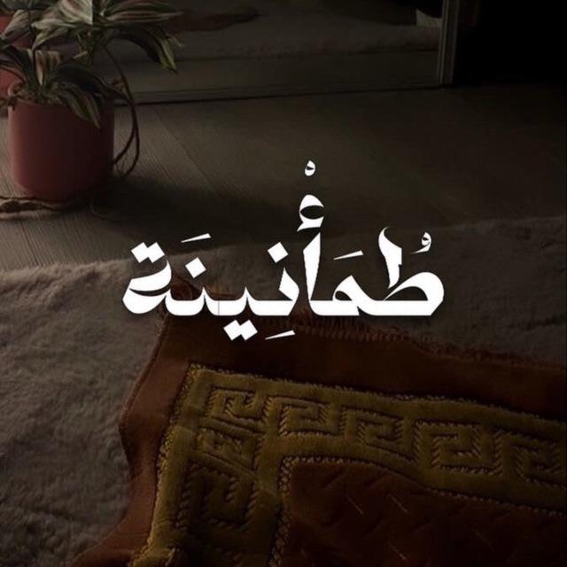 طُمَأْنِينَة