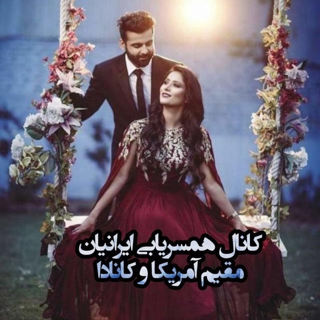 کانال همسریابی آمریکا و کانادا