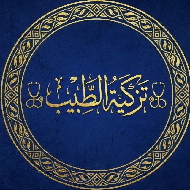 تزكية الطبيب