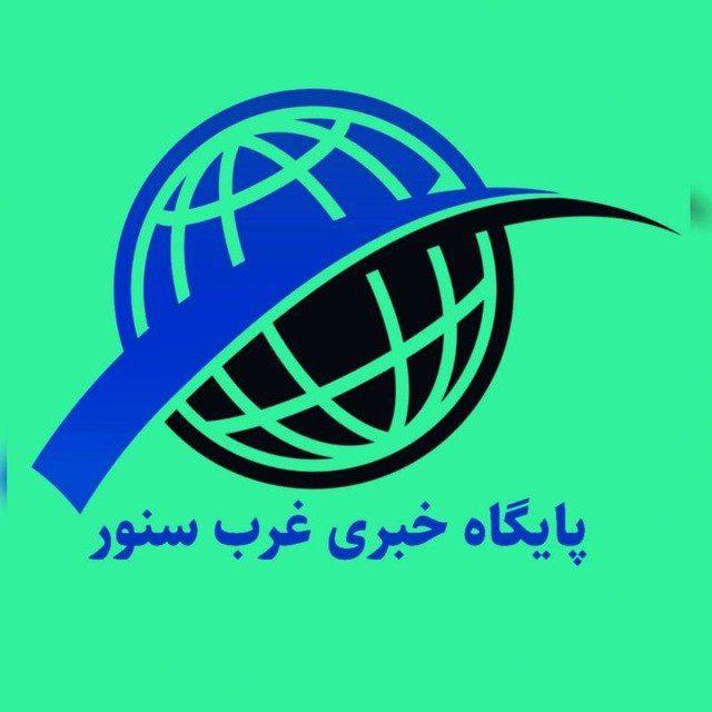 پایگاه خبری غرب سنور
