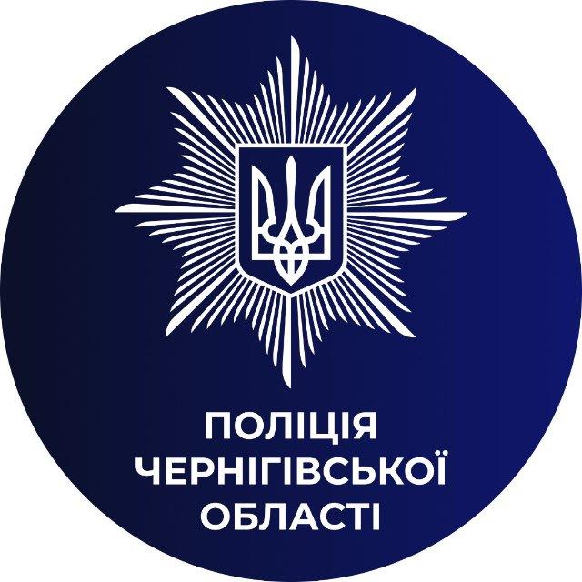 🇺🇦 Поліція Чернігівської області