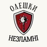 🇺🇦Олешки Незламні🇺🇦