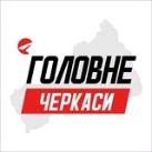Черкаси Головне