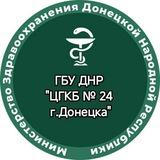 ГБУ ДНР "ЦГКБ № 24 г.Донецка"