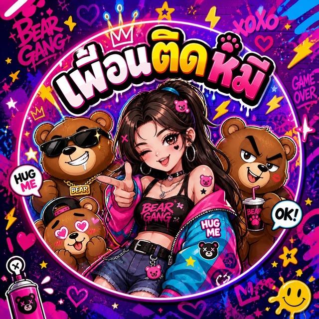 เพื่อนติดหมี