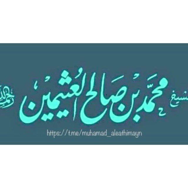 مُحَمَّد بَن صَالِح العُثِيمين