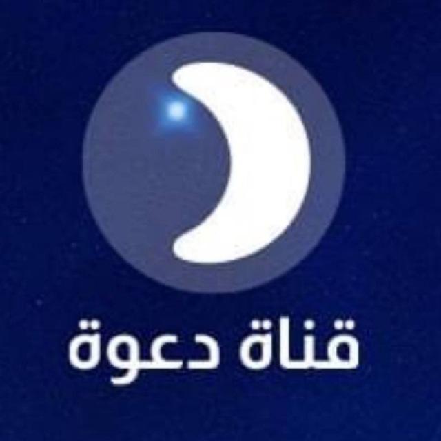 قناة دعوة