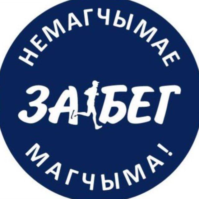 ЗАБЕГ