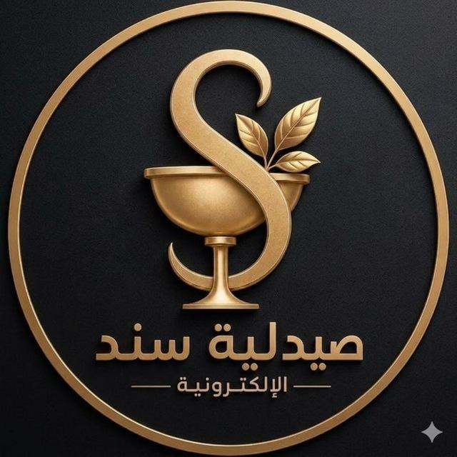 صيدلية سند الإلكترونية🍃