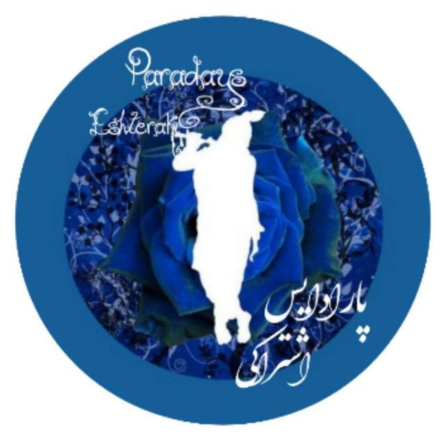 پارادايس اشتراكي (بهشت اندیشه و تفکر)