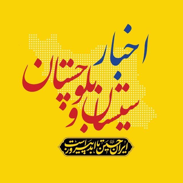 اخبار سیستان و بلوچستان