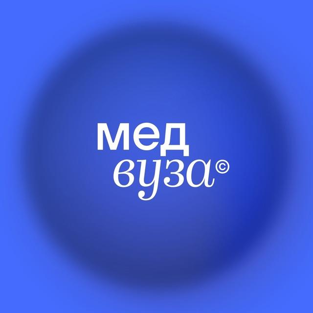 МЕДВУЗА | Школа медицины