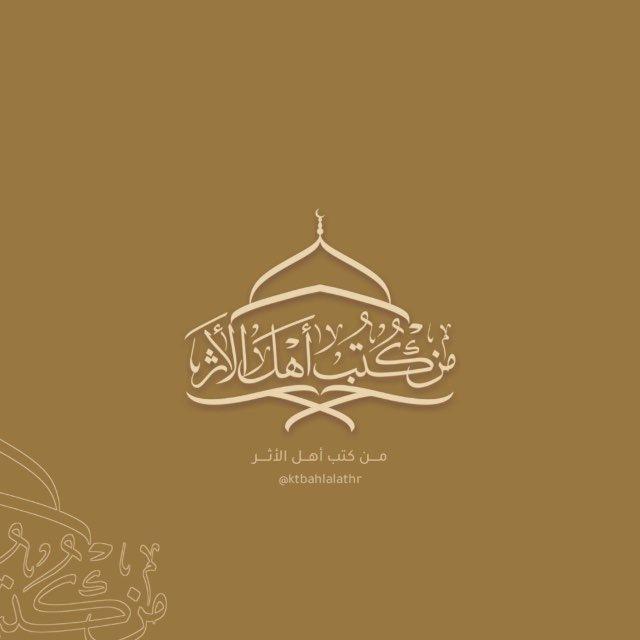 من كتب أهل الأثر