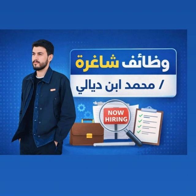 وظائف شاغرة /محمد ابن ديالى