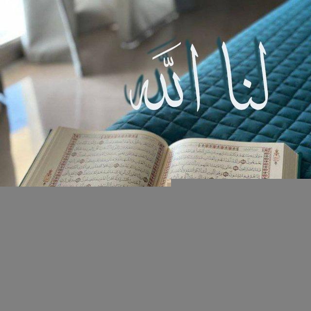 𝐿𝐴𝑁𝐴 𝐴𝐿𝐿𝐴𝐻 / لَنَا الله