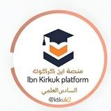منصه ابن كركوك السادس العلمي