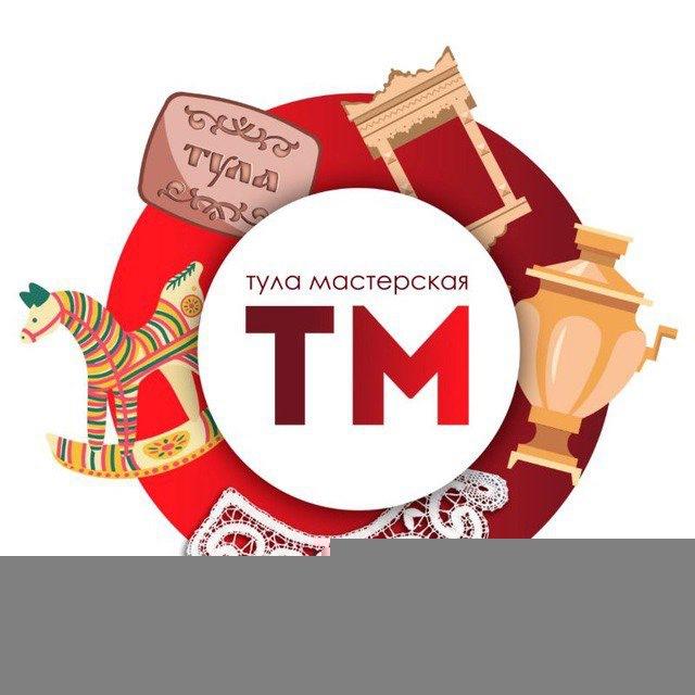 Тула мастерская