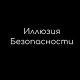 Иллюзия Безопасности