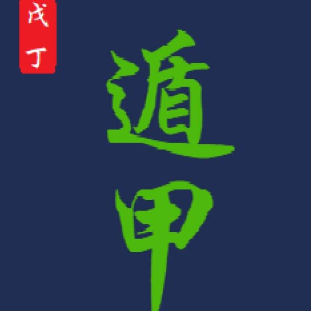 杜炫策 ☯️ 道景居 八字、奇门、六爻、易学资料