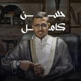 قناة الاستاذ حسن كامل