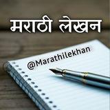 मराठी लेखन - Marathi Lekhan✍️