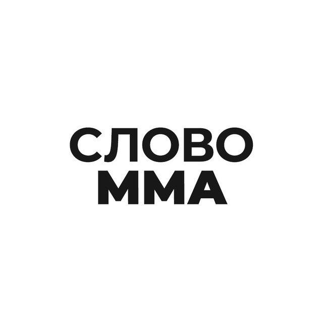 Слово ММА | Прогнозы на бои юфс