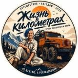 Жизнь в километрах