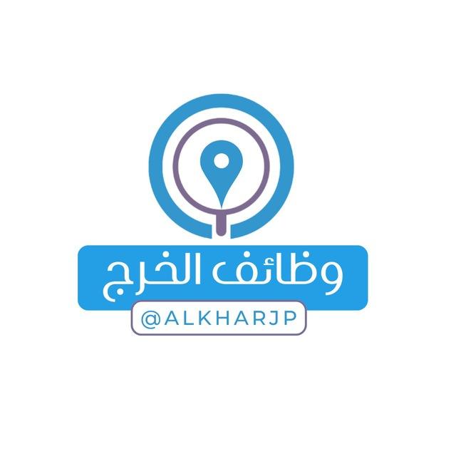 وظائف الخرج