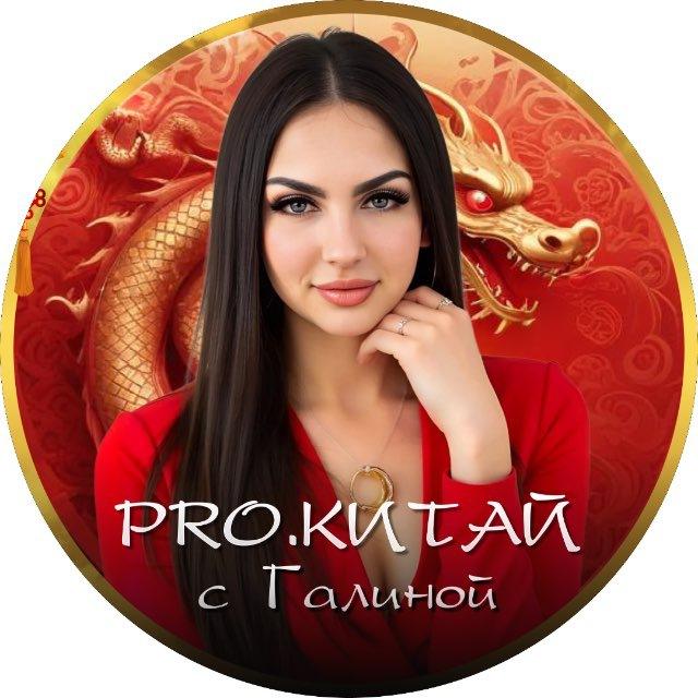 ГалинаPRO_KИТАЙ | ЗАКУПКИ | ФРИЛАНС