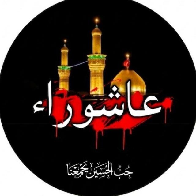 ❀حُب الحُسين يَجمعنا ❀🏴