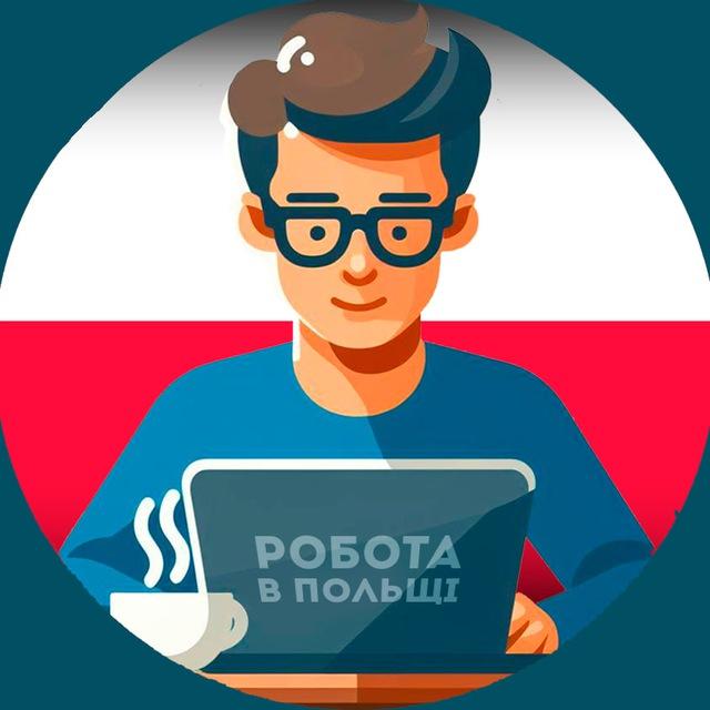 Работа в Польше | Робота в Польщі